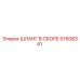 57608341 ШЛАНГ В СБОРЕ Epiroc