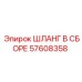 57608358 ШЛАНГ В СБОРЕ Epiroc