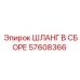 57608366 ШЛАНГ В СБОРЕ Epiroc