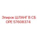 57608374 ШЛАНГ В СБОРЕ Epiroc