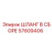 57609406 ШЛАНГ В СБОРЕ Epiroc