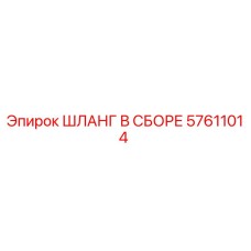 57611014 ШЛАНГ В СБОРЕ Epiroc