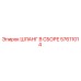 57611014 ШЛАНГ В СБОРЕ Epiroc