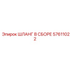 57611022 ШЛАНГ В СБОРЕ Epiroc
