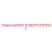 57611022 ШЛАНГ В СБОРЕ Epiroc