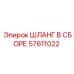 57611022 ШЛАНГ В СБОРЕ Epiroc