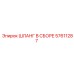 57611287 ШЛАНГ В СБОРЕ Epiroc