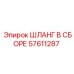 57611287 ШЛАНГ В СБОРЕ Epiroc