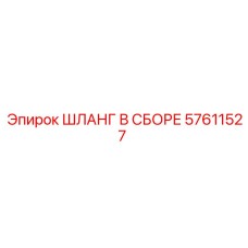 57611527 ШЛАНГ В СБОРЕ Epiroc