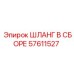 57611527 ШЛАНГ В СБОРЕ Epiroc