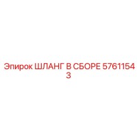57611543 ШЛАНГ В СБОРЕ Epiroc