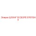 57611543 ШЛАНГ В СБОРЕ Epiroc
