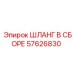 57626830 ШЛАНГ В СБОРЕ Epiroc