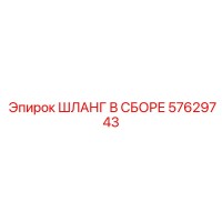 57629743 ШЛАНГ В СБОРЕ Epiroc
