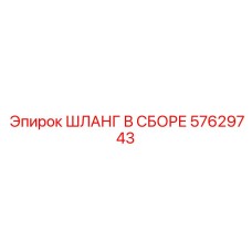 57629743 ШЛАНГ В СБОРЕ Epiroc