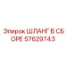 57629743 ШЛАНГ В СБОРЕ Epiroc
