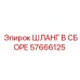 57666125 ШЛАНГ В СБОРЕ Epiroc
