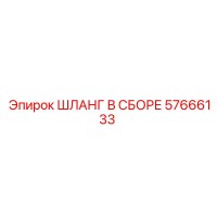 57666133 ШЛАНГ В СБОРЕ Epiroc