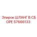 57666133 ШЛАНГ В СБОРЕ Epiroc