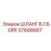 57668667 ШЛАНГ В СБОРЕ Epiroc
