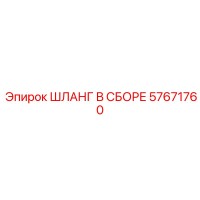 57671760 ШЛАНГ В СБОРЕ Epiroc