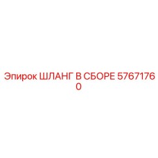 57671760 ШЛАНГ В СБОРЕ Epiroc