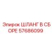 57686099 ШЛАНГ В СБОРЕ Epiroc