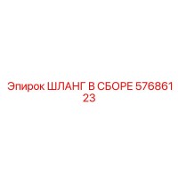 57686123 ШЛАНГ В СБОРЕ Epiroc