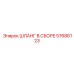 57686123 ШЛАНГ В СБОРЕ Epiroc