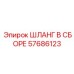 57686123 ШЛАНГ В СБОРЕ Epiroc