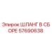 57690638 ШЛАНГ В СБОРЕ Epiroc