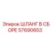 57690653 ШЛАНГ В СБОРЕ Epiroc