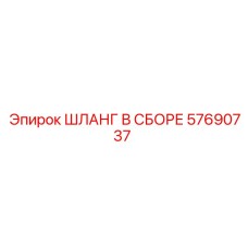 57690737 ШЛАНГ В СБОРЕ Epiroc