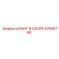 57690786 ШЛАНГ В СБОРЕ Epiroc