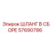 57690786 ШЛАНГ В СБОРЕ Epiroc