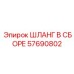 57690802 ШЛАНГ В СБОРЕ Epiroc