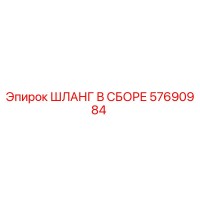 57690984 ШЛАНГ В СБОРЕ Epiroc