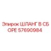 57690984 ШЛАНГ В СБОРЕ Epiroc