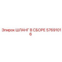57691016 ШЛАНГ В СБОРЕ Epiroc