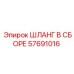 57691016 ШЛАНГ В СБОРЕ Epiroc