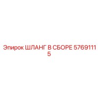 57691115 ШЛАНГ В СБОРЕ Epiroc