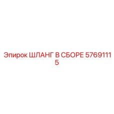 57691115 ШЛАНГ В СБОРЕ Epiroc