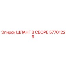 57701229 ШЛАНГ В СБОРЕ Epiroc
