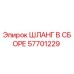 57701229 ШЛАНГ В СБОРЕ Epiroc