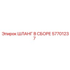 57701237 ШЛАНГ В СБОРЕ Epiroc
