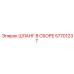 57701237 ШЛАНГ В СБОРЕ Epiroc