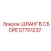 57701237 ШЛАНГ В СБОРЕ Epiroc