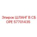 57701435 ШЛАНГ В СБОРЕ Epiroc