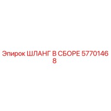57701468 ШЛАНГ В СБОРЕ Epiroc