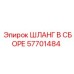 57701484 ШЛАНГ В СБОРЕ Epiroc